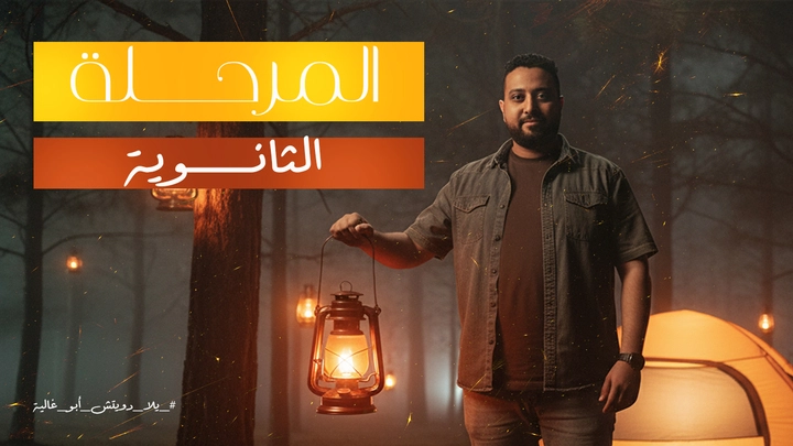 المرحلة الثانوي